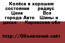 Колёса в хорошем состоянии! 13 радиус › Цена ­ 12 000 - Все города Авто » Шины и диски   . Кировская обл.